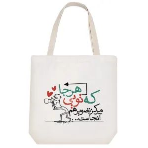 توت بگ پارچه ای هر جا که تویی مرکز تصویرهم آنجاست