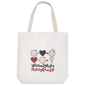توت بگ پارچه ای ما بی تو خسته ایم تو بی ما چگونه ای