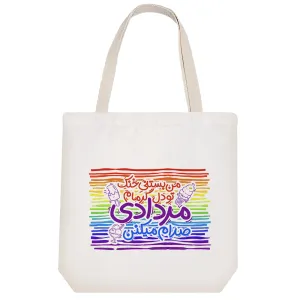 توت بگ پارچه ای ماه تولد مرداد