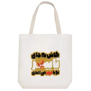 توت بگ پارچه ای پاییز