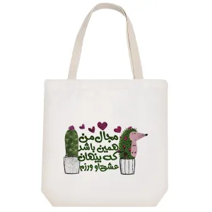 توت بگ پارچه ای با همون لبخند همیشگی