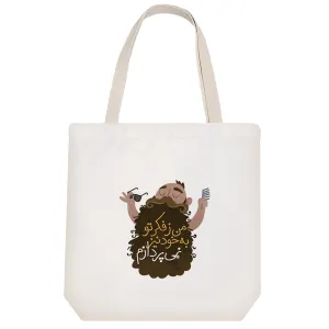 توت بگ پارچه ای کالیگرافی