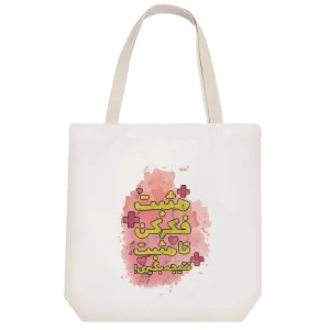 توت بگ پارچه ای مثبت فکر کن تا مثبت نتیجه بگیری