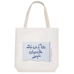 توت بگ پارچه ای دائما یکسان نباشد حال دوران غم مخور