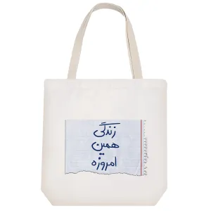 توت بگ پارچه ای زندگی همین امروزه
