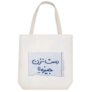 توت بگ پارچه ای دست نزن جیزه!