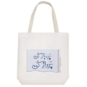 توت بگ پارچه ای پر باز کن پرواز کن