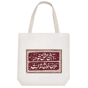 توت بگ پارچه ای آتش عشق تو در جان خوش تر است