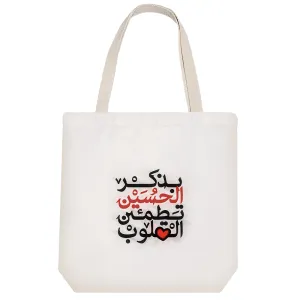 توت بگ پارچه ای بذکر الحسین تطمئن القلوب