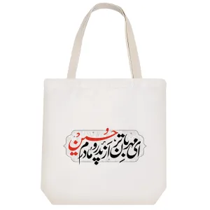 توت بگ پارچه ای ای مهربان تر از پدر و مادرم حسین