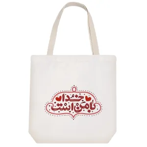 توت بگ پارچه ای خدا با من است
