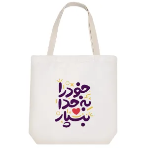 توت بگ پارچه ای خود را به خدا بسپار