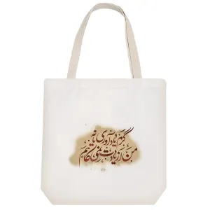 توت بگ پارچه ای گرم یادآوری یا نه من از یادت نمی کاهم
