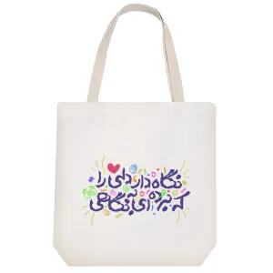توت بگ پارچه ای نگاه دار دلی را که برده ای به نگاهی