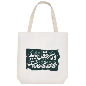 توت بگ پارچه ای در سر عقل باید بی کلاهی عار نیست