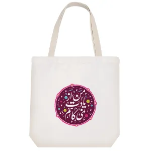 توت بگ پارچه ای من از یادت نمی کاهم