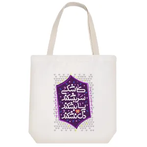 توت بگ پارچه ای کاشکی سر بشکند پا بشکند دل نشکند