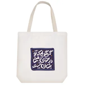 توت بگ پارچه ای گر بگویم که تو در خون منی پنهان نیست