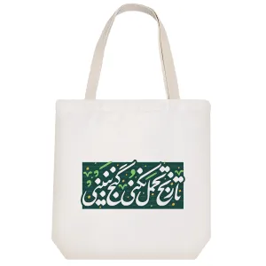 توت بگ پارچه ای تا رنج تحمل نکنی گنج نبینی