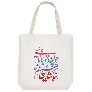 توت بگ پارچه ای چون تو با مایی نباشد هیچ غم