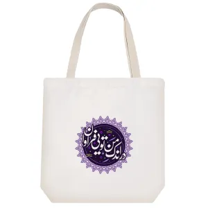 توت بگ پارچه ای در اندک من تویی فراوان