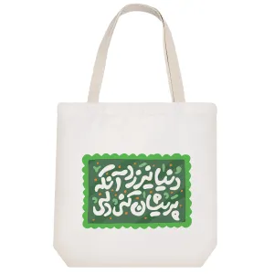 توت بگ پارچه ای دنیا نیرزد آنکه پریشان کنی دلی