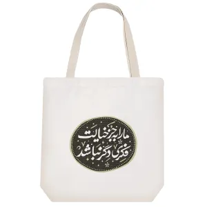 توت بگ پارچه ای ما را به جز خیالت فکری دگر نباشد