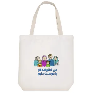 توت بگ پارچه ای من خانواده ام را دوست دارم