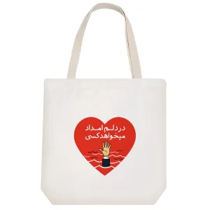 توت بگ پارچه ای در دلم امداد می خواهد کسی