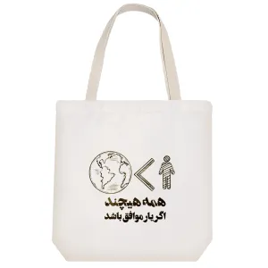 توت بگ پارچه ای همه هیچند اگر یار موافق باشد