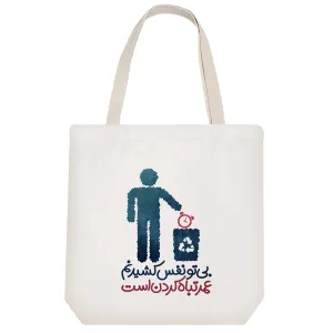توت بگ پارچه ای بی تو نفس کشیدنم عمر تباه کردن است
