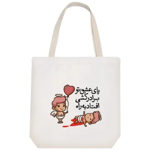 توت بگ پارچه ای پای عشق تو برادرکشی افتاد به راه