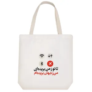 توت بگ پارچه ای تا تو ز من بریده ای من ز جهان بریده ام