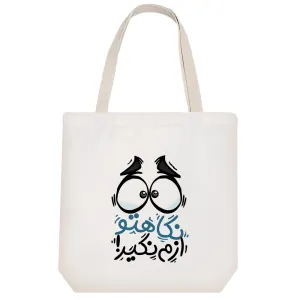 توت بگ پارچه ای نگاهتو ازم نگیر