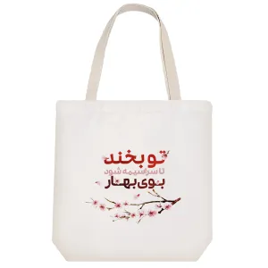 توت بگ پارچه ای تو بخند تا سراسیمه شود بوی بهار