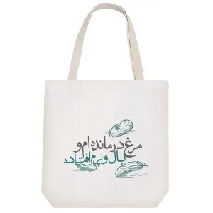توت بگ پارچه ای مرغ درمانده ام و بال و پرم افتاده