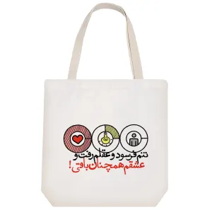 توت بگ پارچه ای تنم فرسود و عقلم رفت و عشقم همچنان باقی!