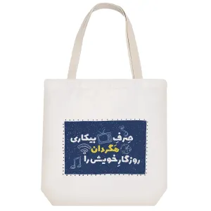 توت بگ پارچه ای صرف بیکاری مگردان روزگار خویش را