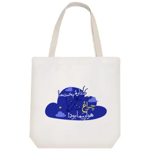 توت بگ پارچه ای ستاره ی بخت ما چراغ هواپیما بود