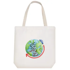 توت بگ پارچه ای نگران رفتن ها نباشیم زمین گرد است