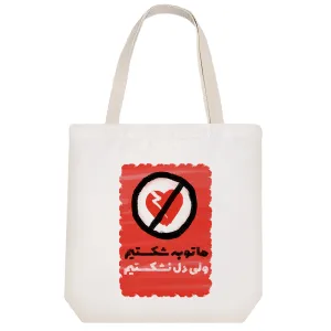 توت بگ پارچه ای ما توبه شکستیم ولی دل نشکستیم