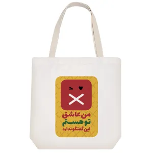 توت بگ پارچه ای من عاشق تو هستم این گفتگو ندارد