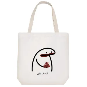 توت بگ پارچه ای لباشک بقول