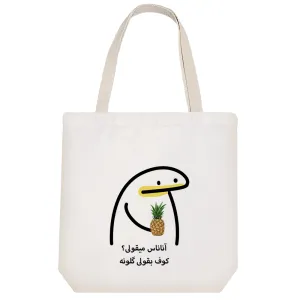 توت بگ پارچه ای آناناس میقولی؟کوف بقولی گلونه
