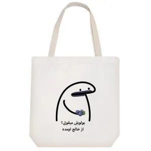توت بگ پارچه ای بولوبلی میقولی؟