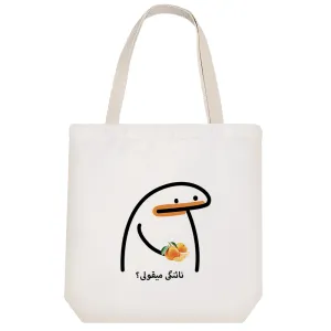 توت بگ پارچه ای نائنگی میقولی؟