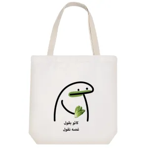 توت بگ پارچه ای کائو بقول غصه نقول