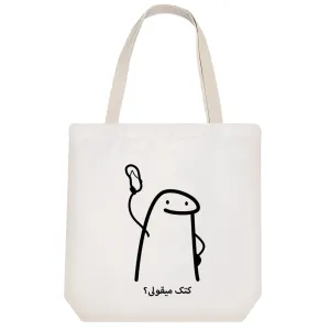 توت بگ پارچه ای کتک میقولی؟