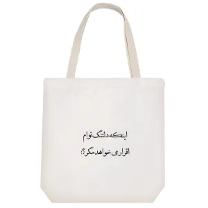 توت بگ پارچه ای عکس نوشته