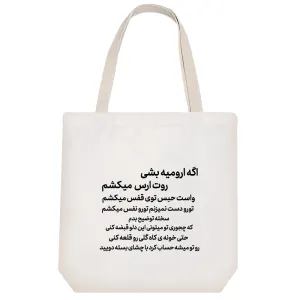 توت بگ پارچه ای اگه ارومیه بشی روت ارس میکشم